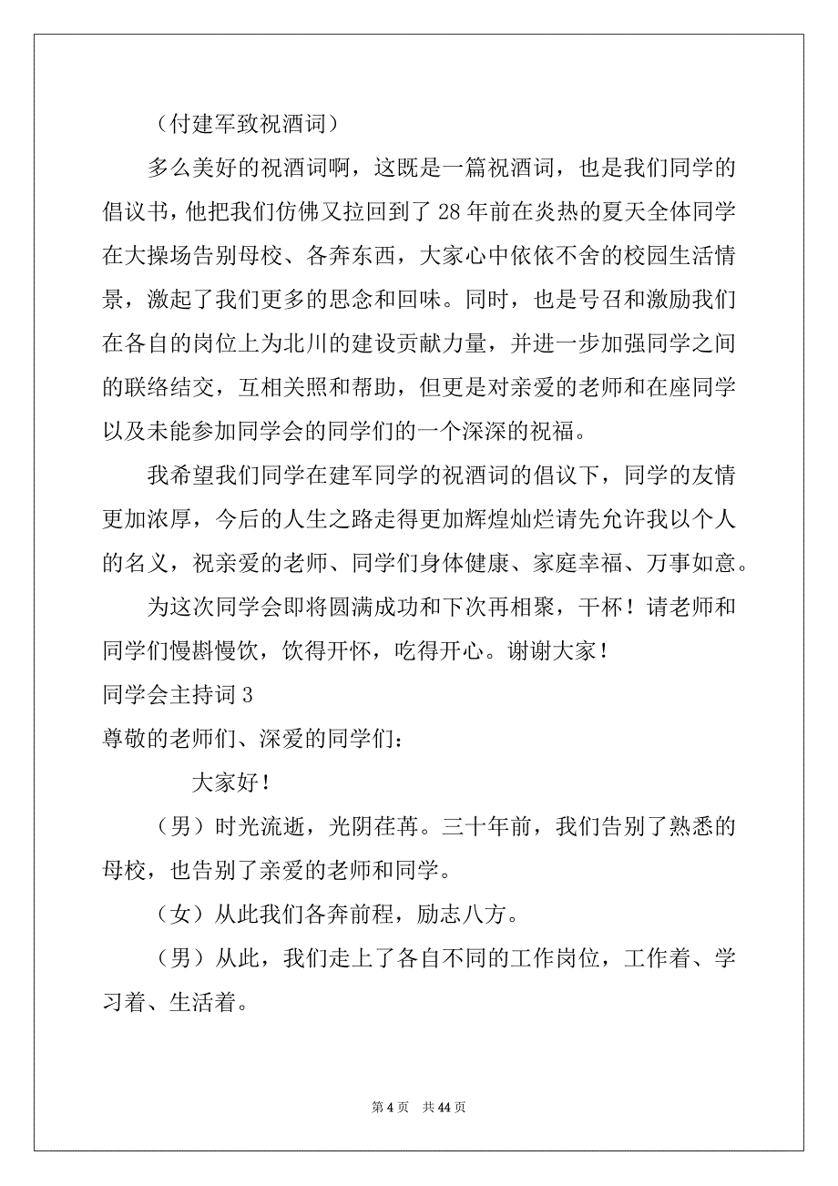 2022-2023年同学会主持词15篇_第4页