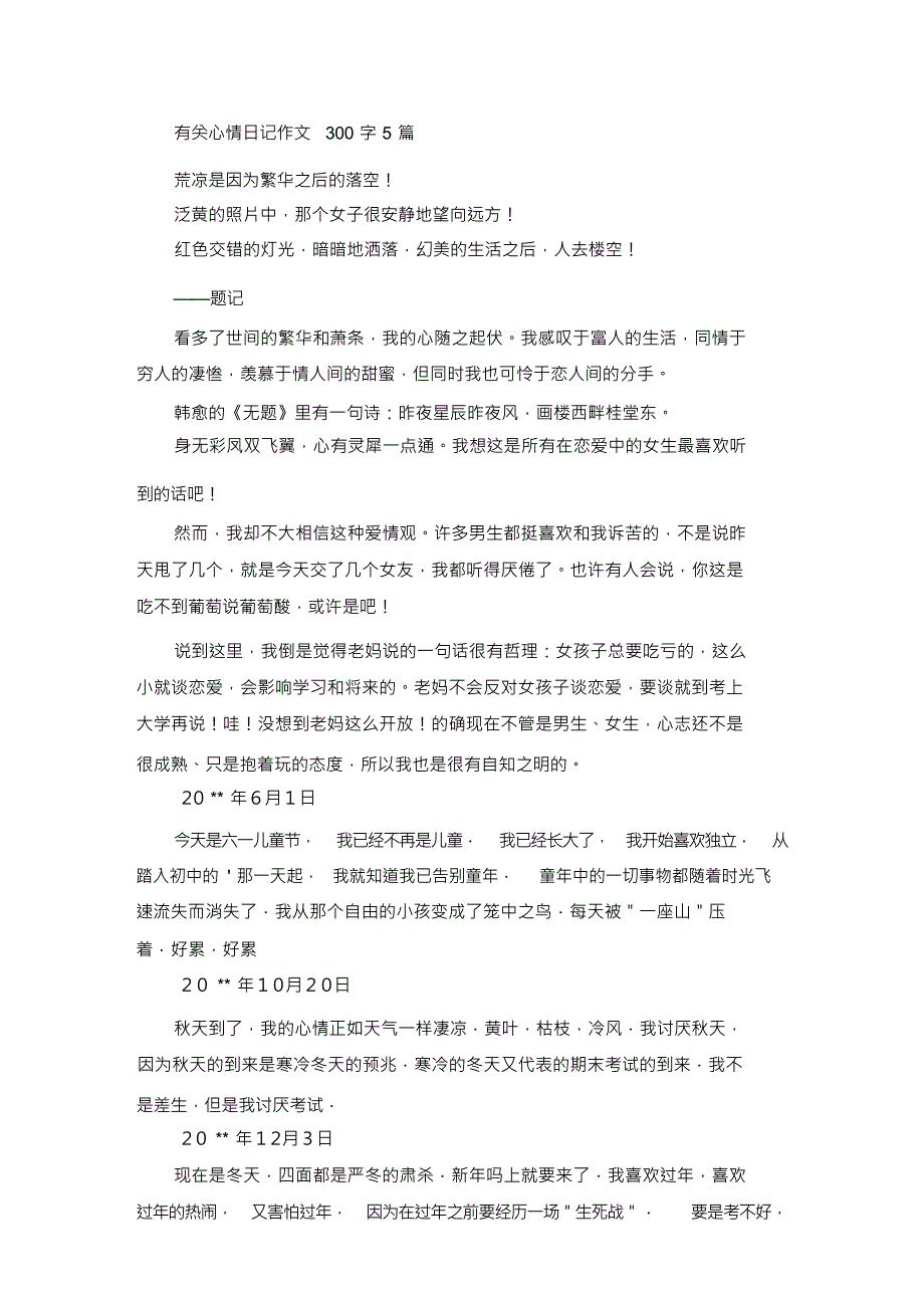 精选有关心情日记作文300字5篇_第1页