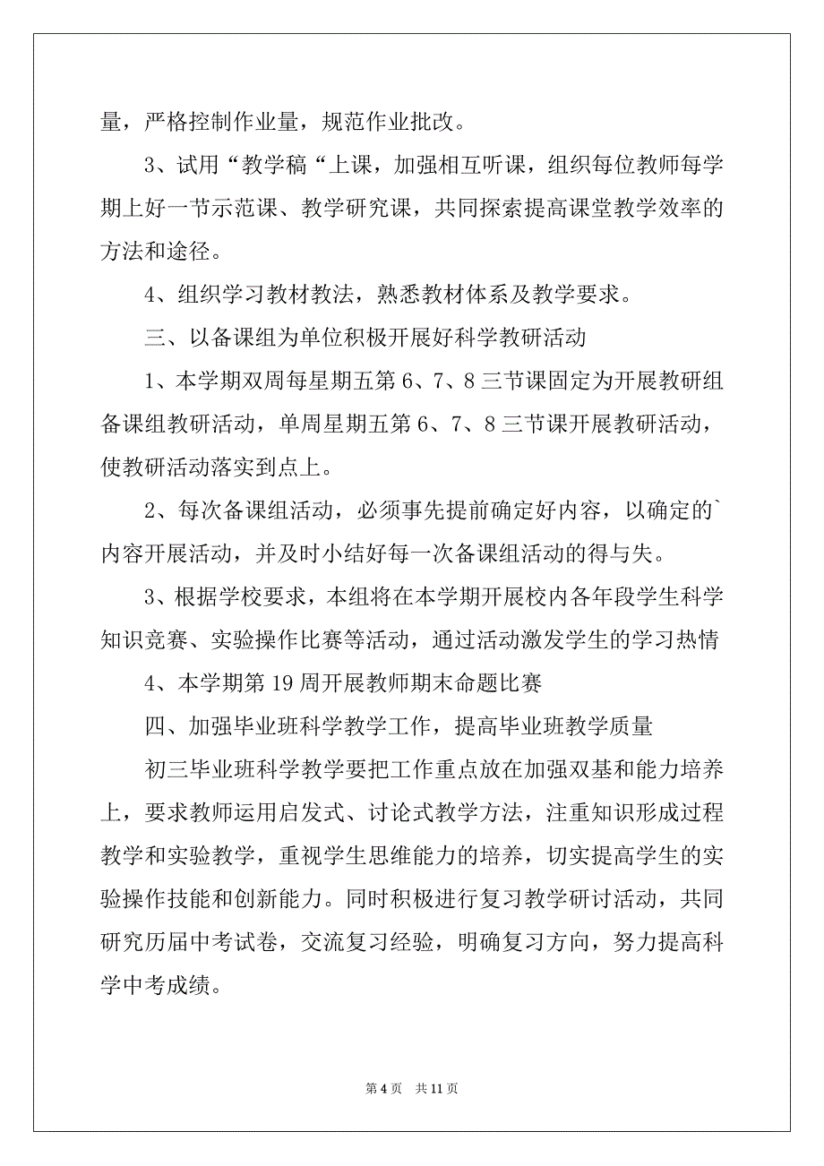 2022-2023年初中科学教研组工作计划_第4页