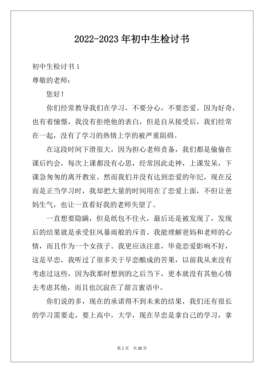 2022-2023年初中生检讨书精品_第1页