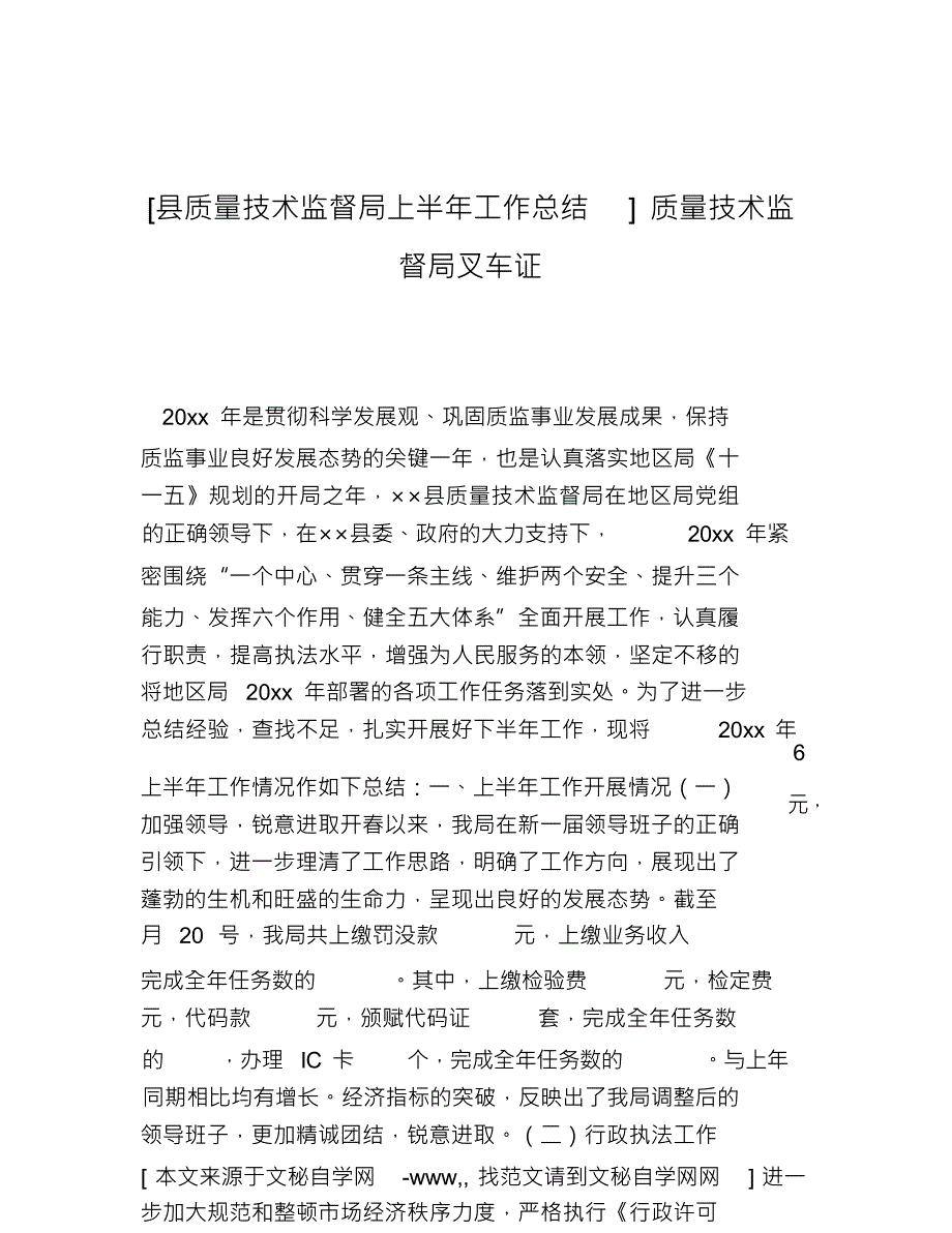 热门-县质量技术监督局上半年工作总结质量技术监督局叉车证_第1页