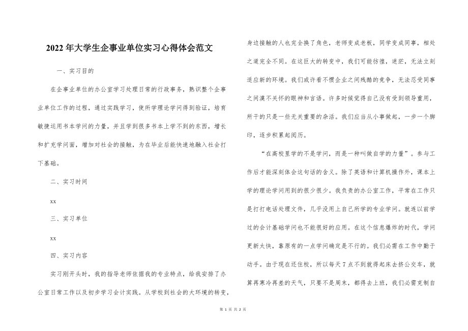 2022的年大学生企事业单位实习心得体会范文_第1页