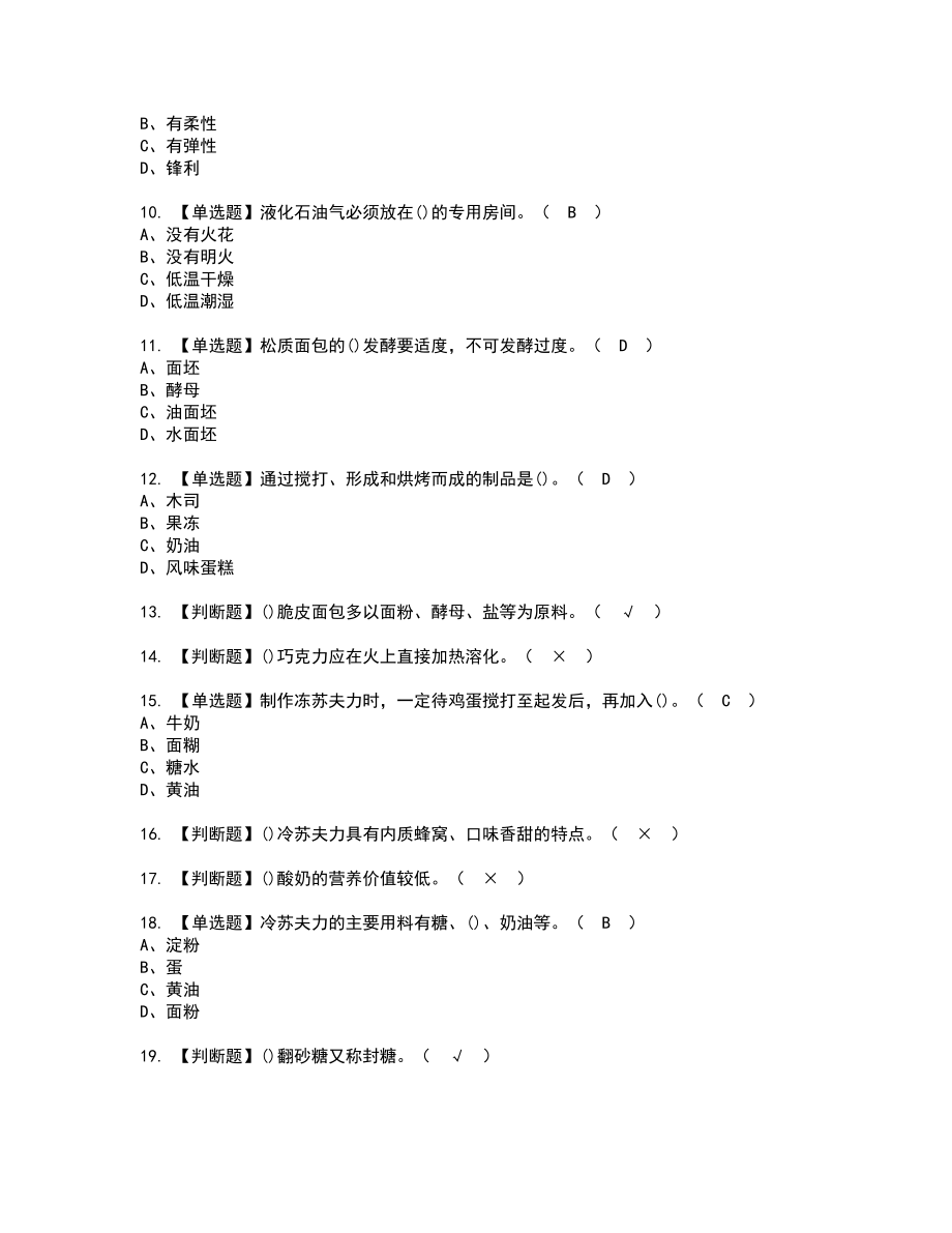 2022年西式面点师（技师）实操考试题带答案42_第2页