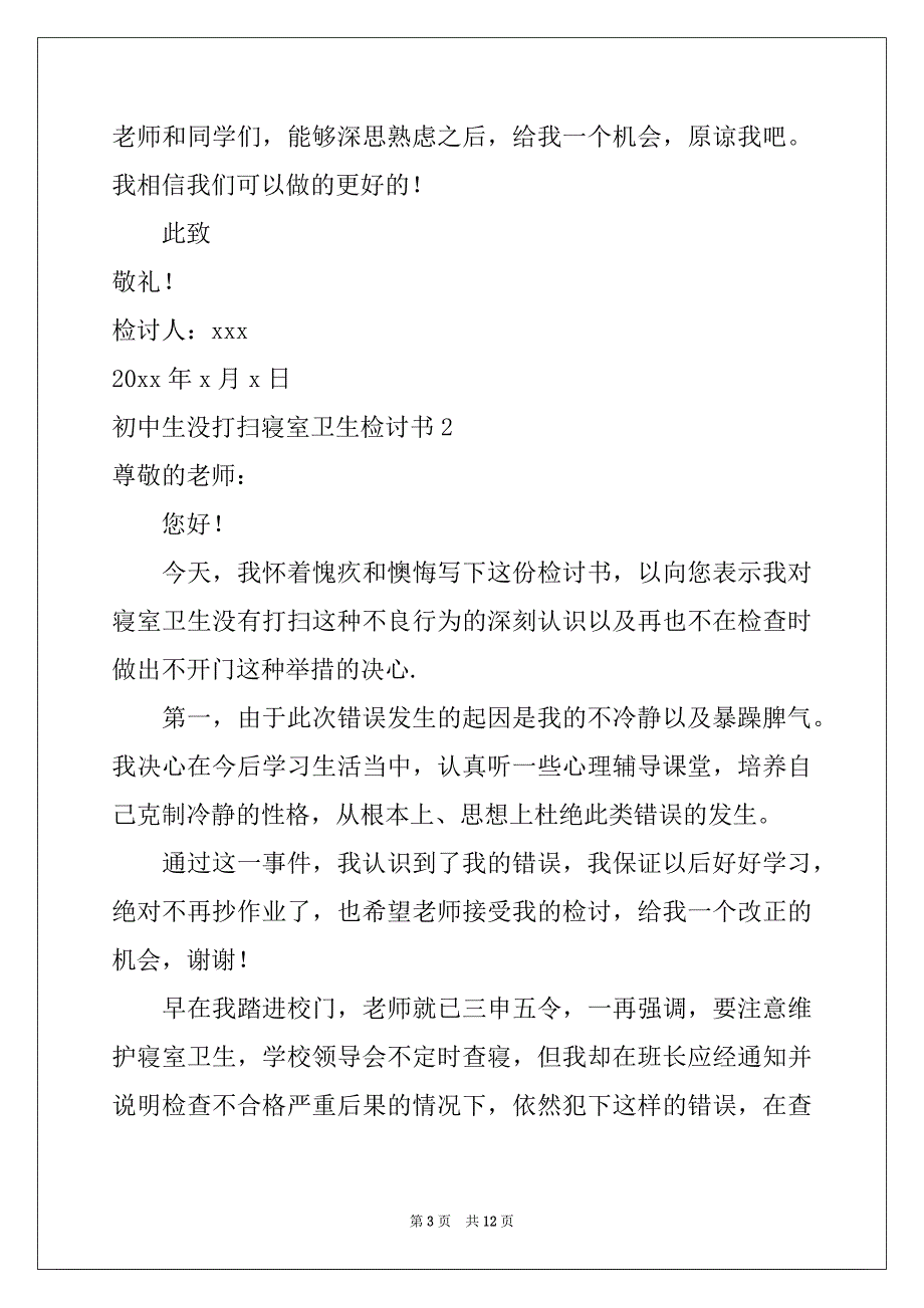 2022-2023年初中生没打扫寝室卫生检讨书_第3页