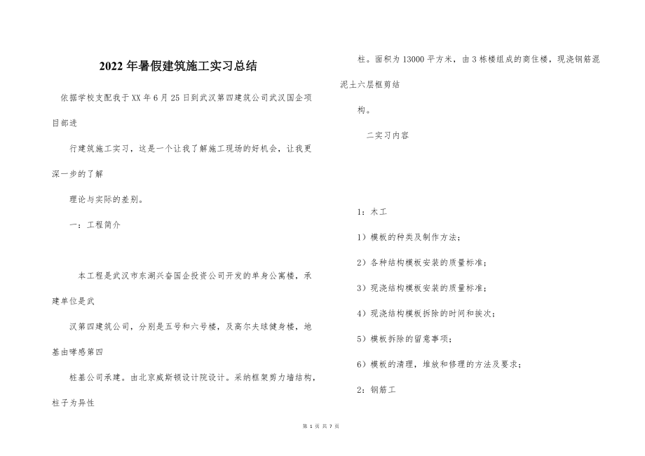 2022的年暑假建筑施工实习总结_第1页