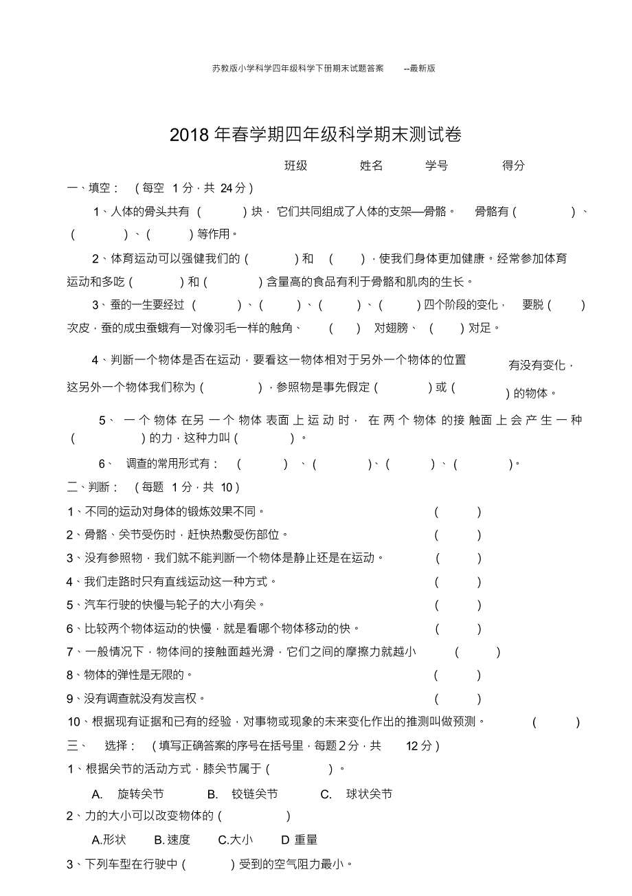 苏教版小学科学四年级科学下册期末试题答案--版_第1页