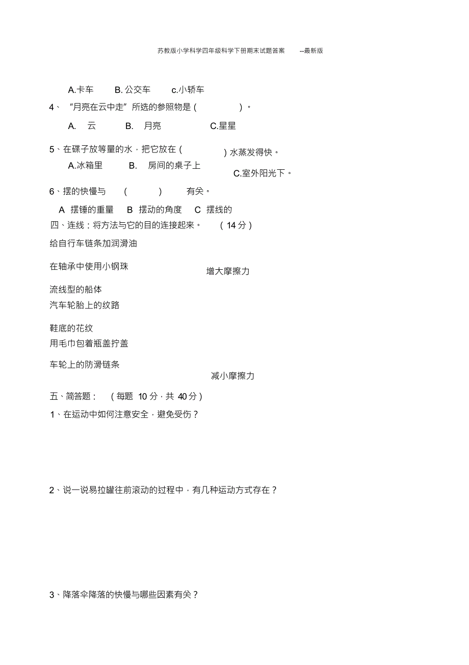 苏教版小学科学四年级科学下册期末试题答案--版_第3页