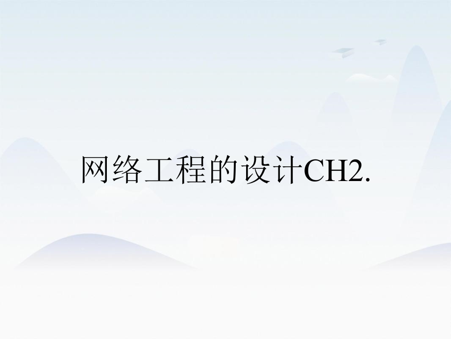 网络工程的设计CH2._第1页