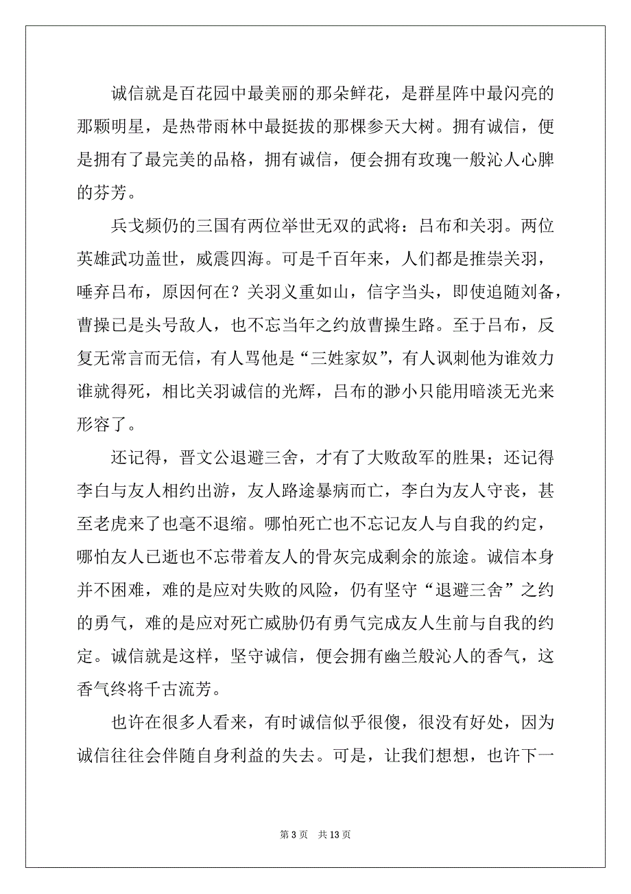 2022-2023年有关诚信的话题作文8篇_第3页