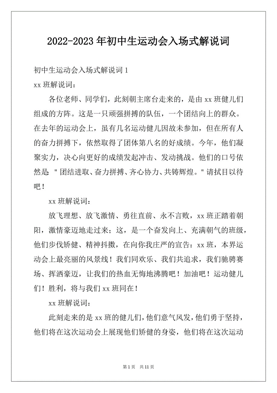 2022-2023年初中生运动会入场式解说词_第1页