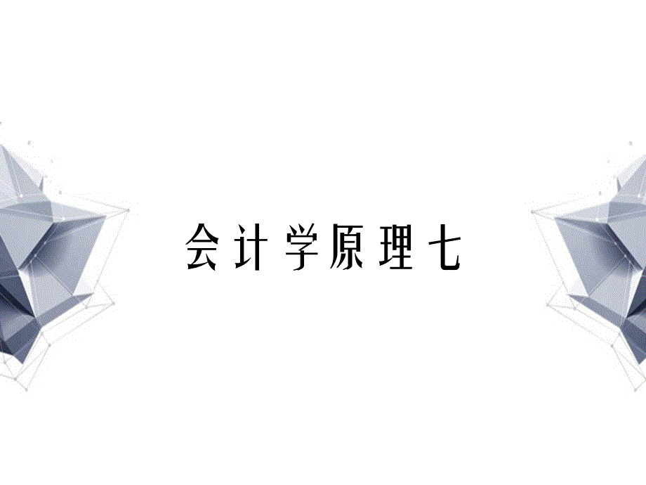 会计学原理七_第1页