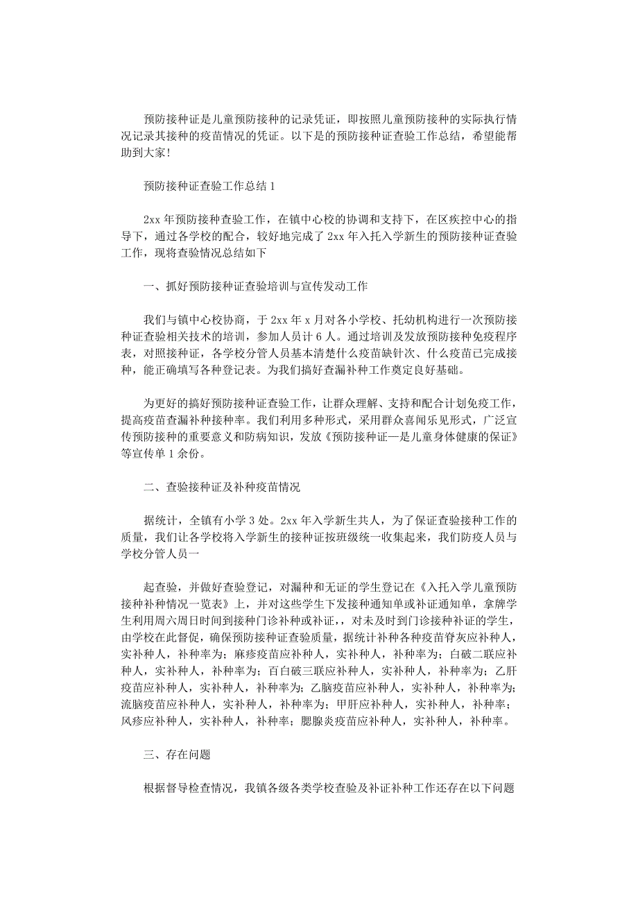 2022年预防接种证查验工作总结3篇_第1页