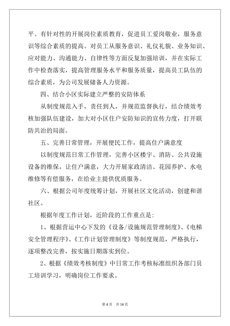 2022-2023年前台客服个人工作计划范文_第4页