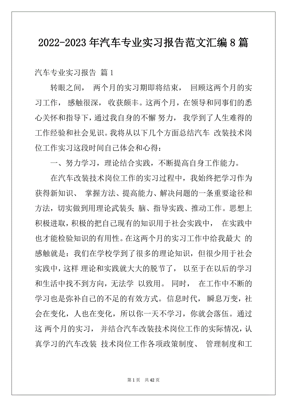 2022-2023年汽车专业实习报告范文汇编8篇_第1页