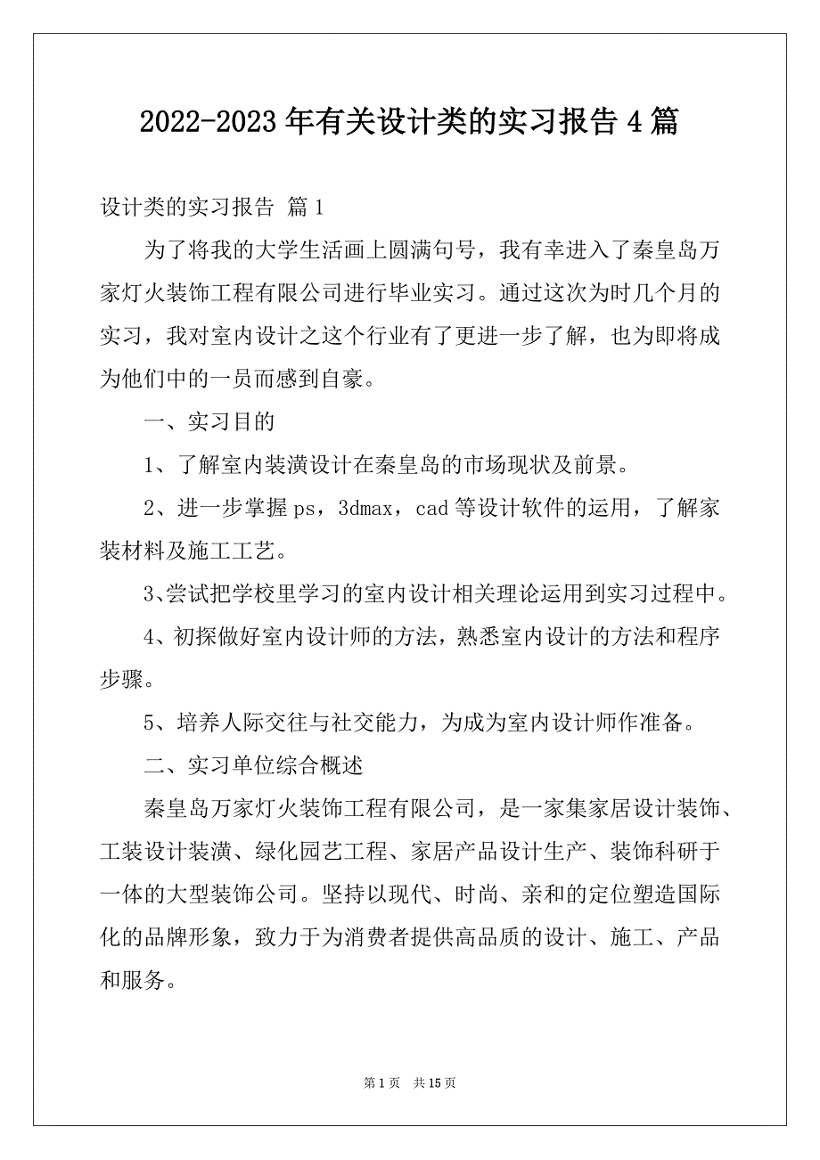 2022-2023年有关设计类的实习报告4篇例文_第1页