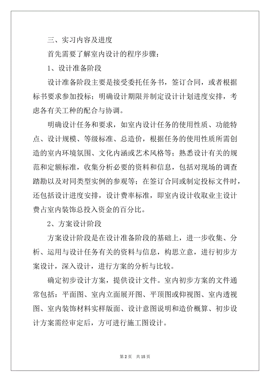 2022-2023年有关设计类的实习报告4篇例文_第2页