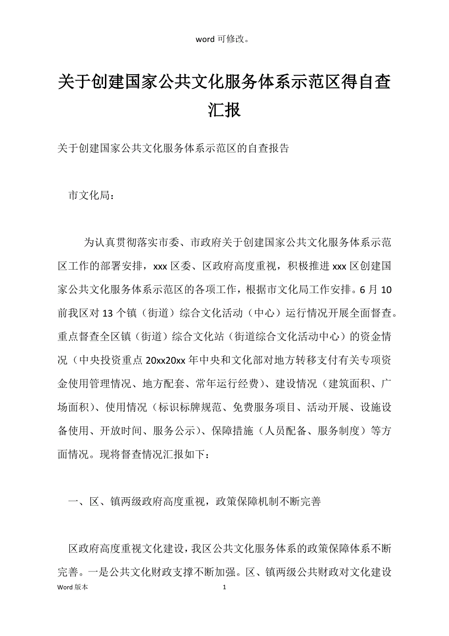 关于创建国家公共文化服务体系示范区得自查汇报_第1页