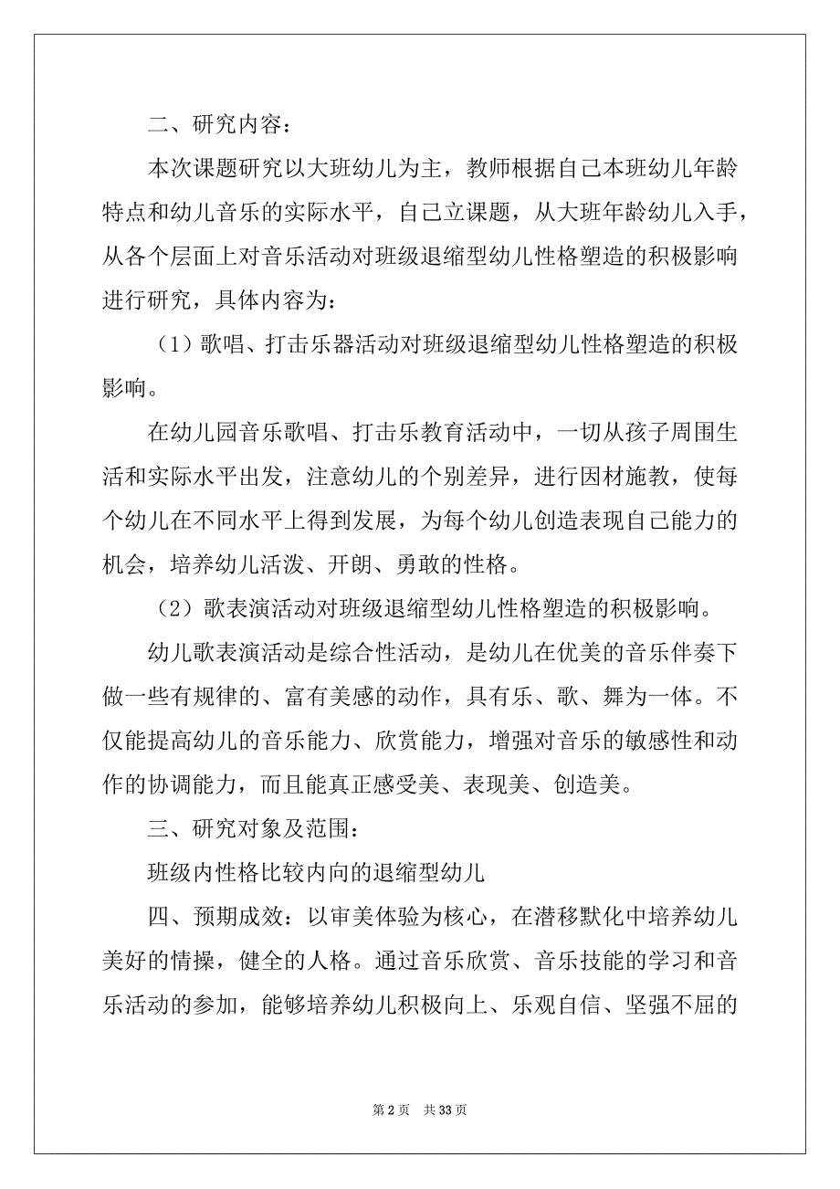 2022-2023年有关课题研究方案范文六篇_第2页