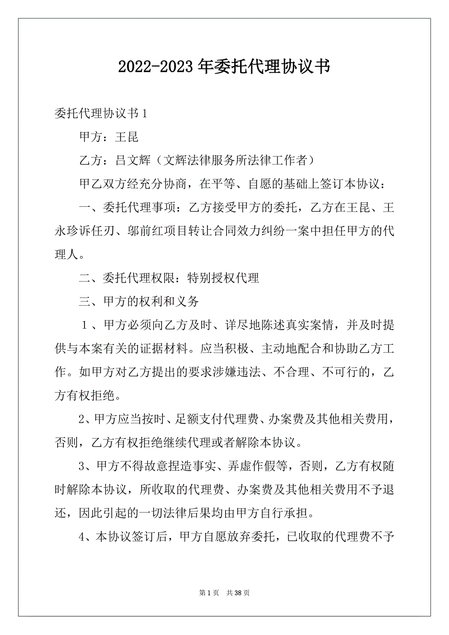 2022-2023年委托代理协议书精品_第1页