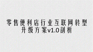 零售便利店行业互联网转型升级方案v1.0剖析