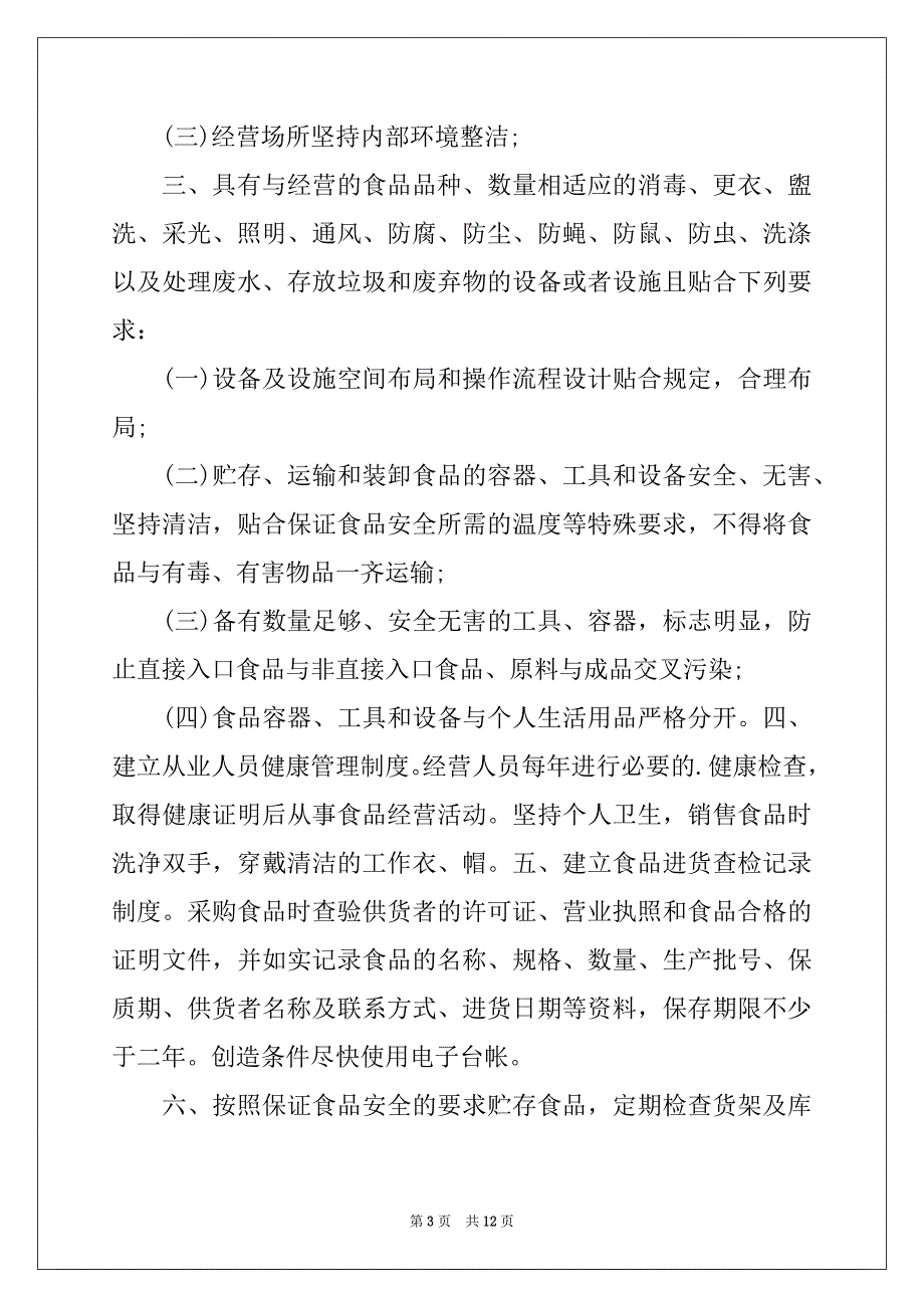 2022-2023年有关食品安全承诺书8篇_第3页