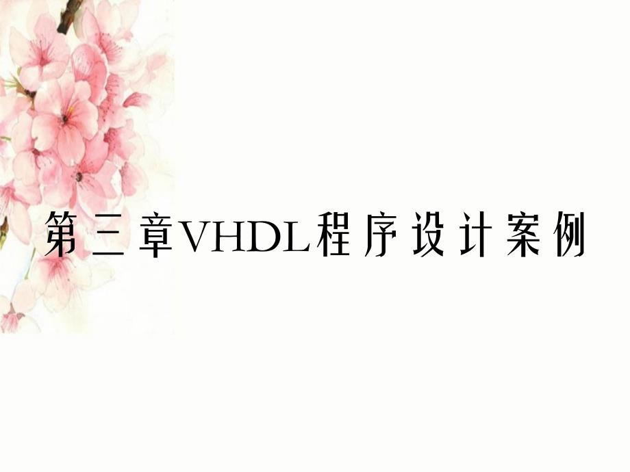 第三章VHDL程序设计案例_第1页