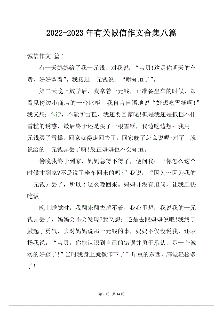 2022-2023年有关诚信作文合集八篇_第1页