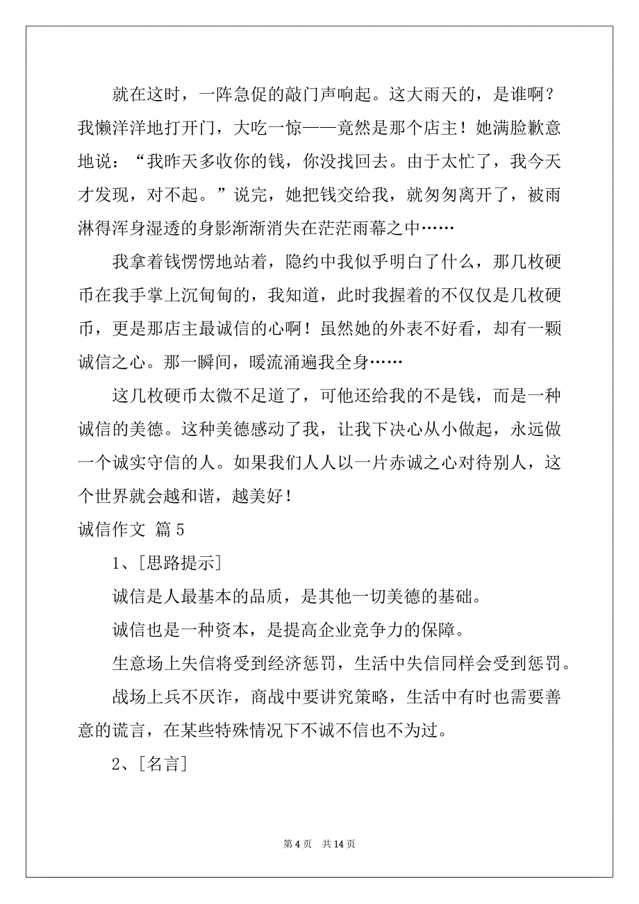 2022-2023年有关诚信作文合集八篇_第4页