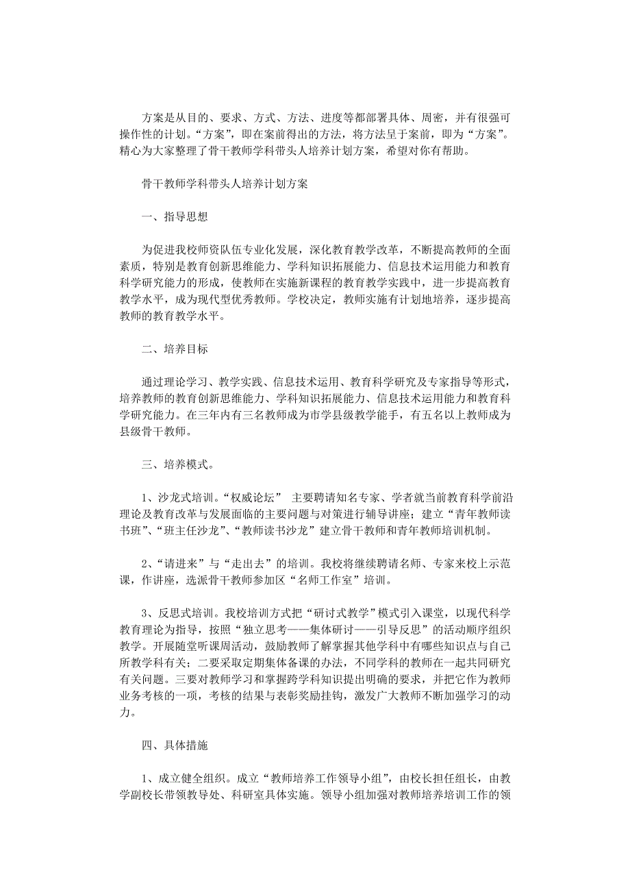 2022年骨干教师学科带头人培养计划方案_第1页