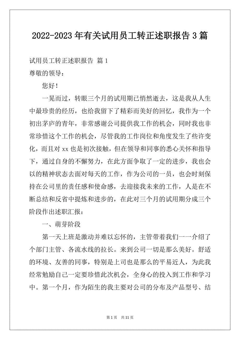 2022-2023年有关试用员工转正述职报告3篇_第1页