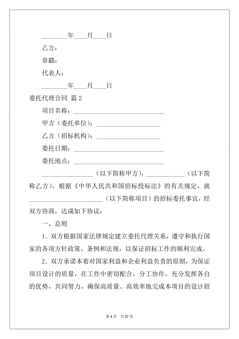 2022-2023年委托代理合同集锦10篇_第4页