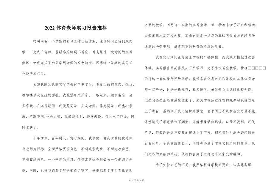 2022的体育老师实习报告推荐_第1页