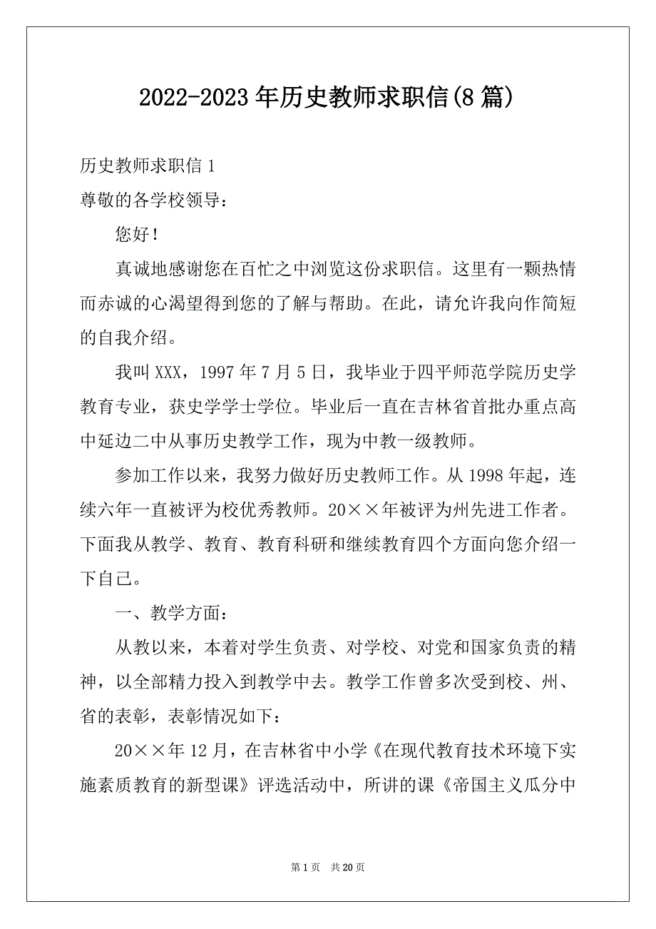 2022-2023年历史教师求职信(8篇)_第1页