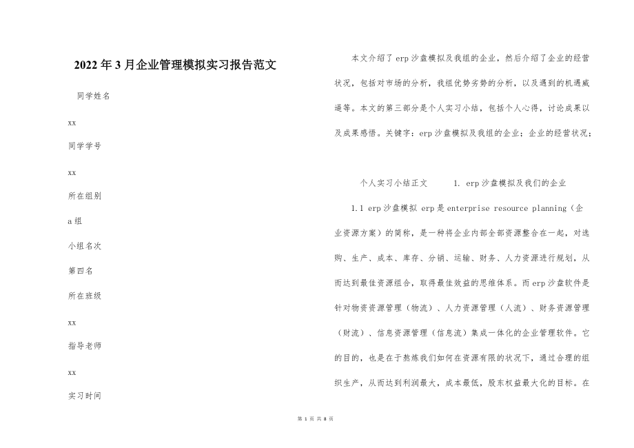 2022的年3月企业管理模拟实习报告范文_第1页