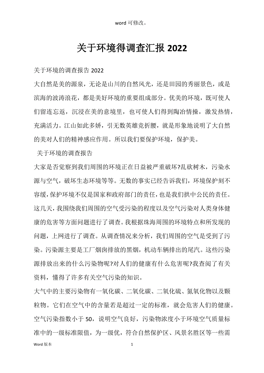 关于环境得调查汇报2022_第1页