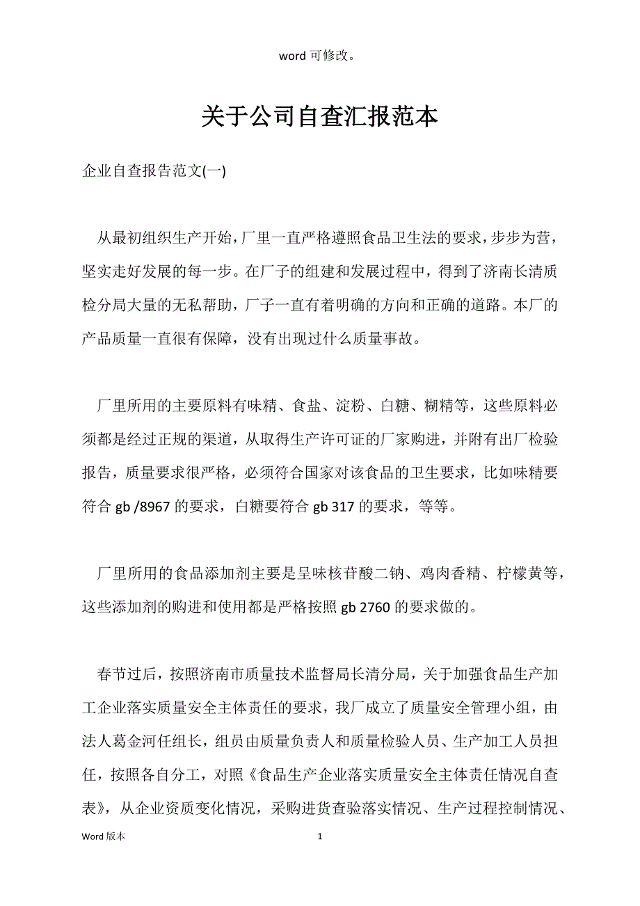 关于公司自查汇报范本_第1页