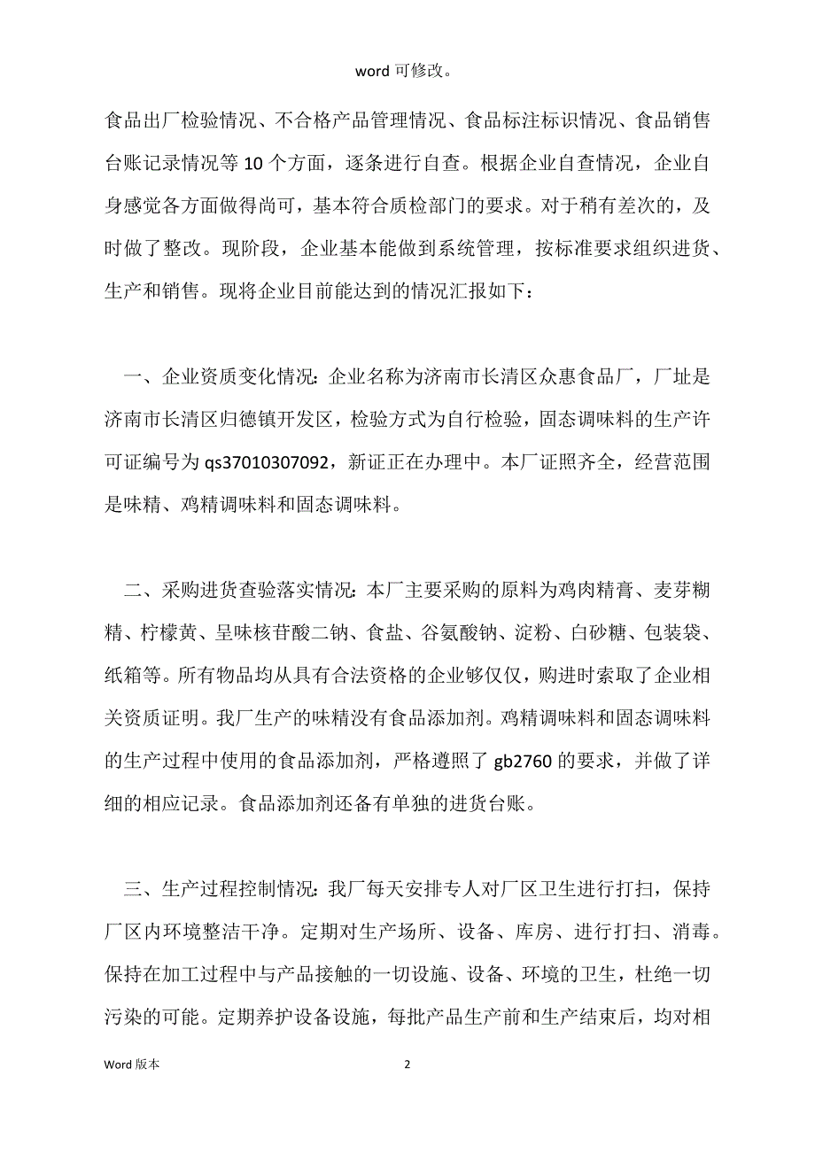 关于公司自查汇报范本_第2页