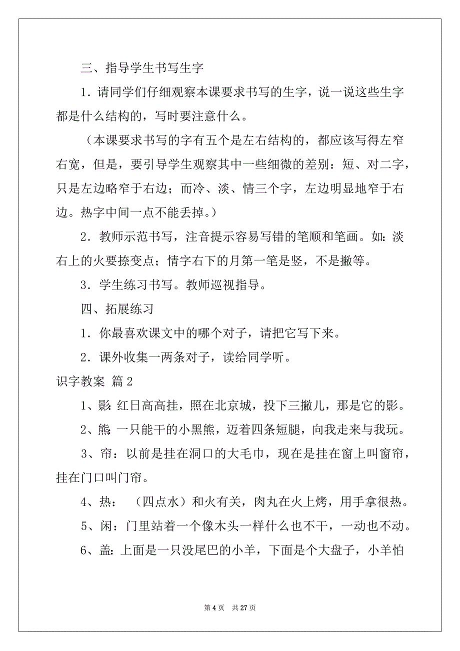 2022-2023年有关识字教案范文7篇_第4页