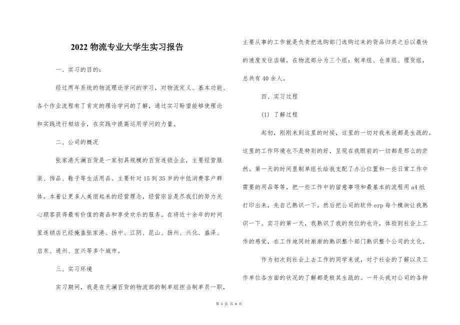 2022的物流专业大学生实习报告_第1页