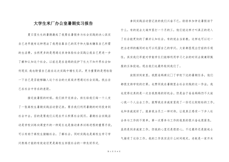 大学生米的厂办公室暑期实习报告_第1页