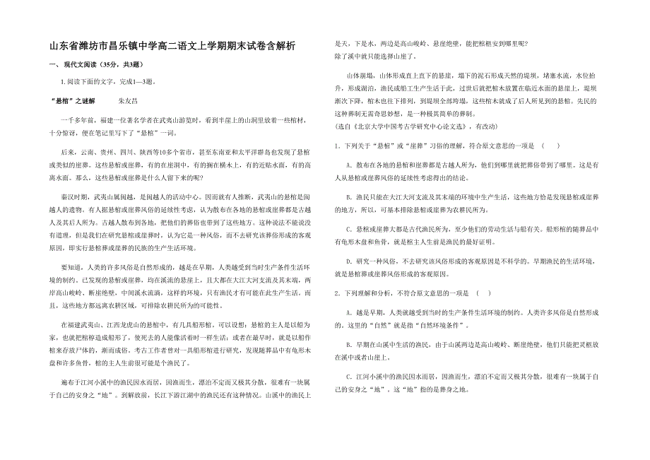 山东省潍坊市昌乐镇中学高二语文上学期期末试卷含解析_第1页