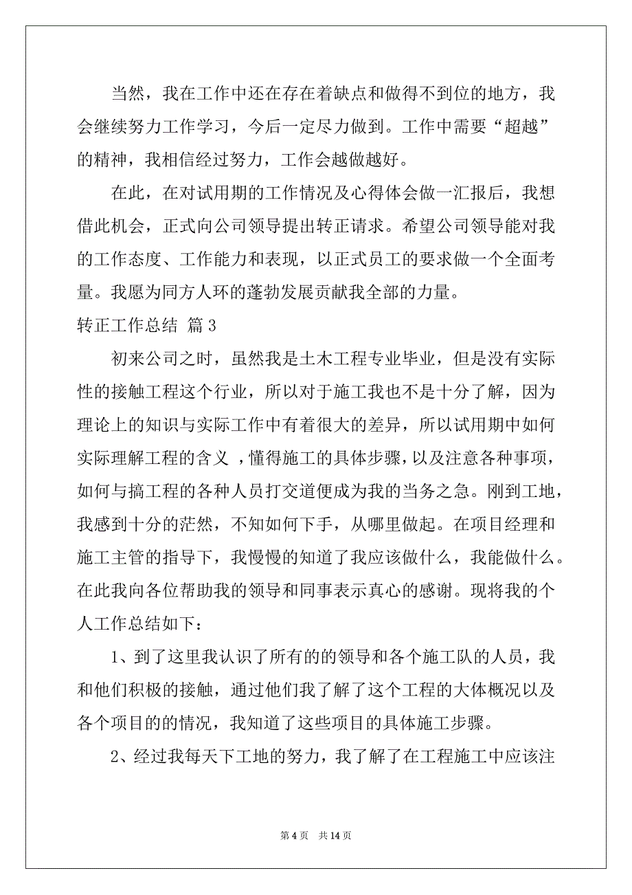 2022-2023年有关转正工作总结模板锦集六篇_第4页