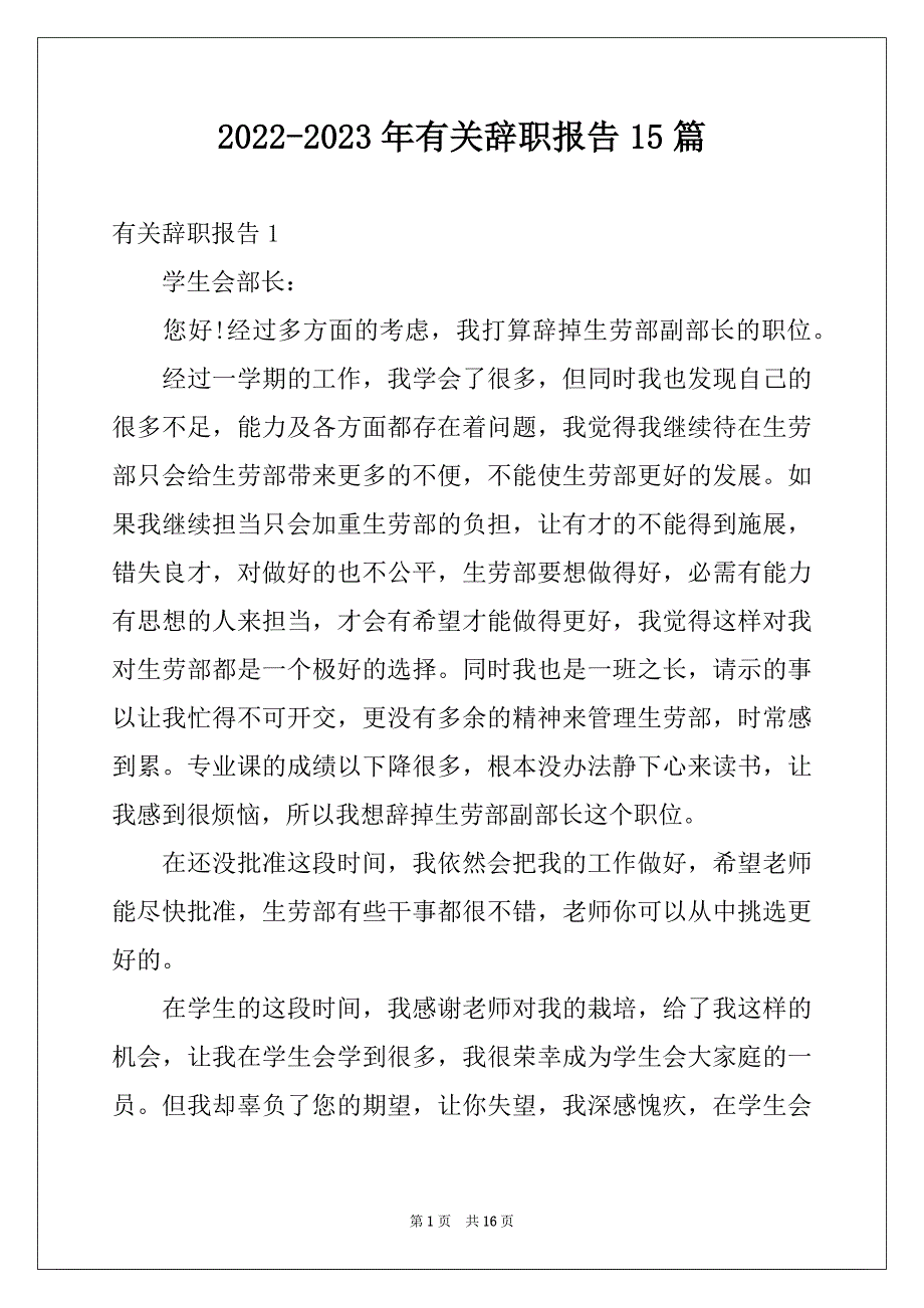 2022-2023年有关辞职报告15篇_第1页