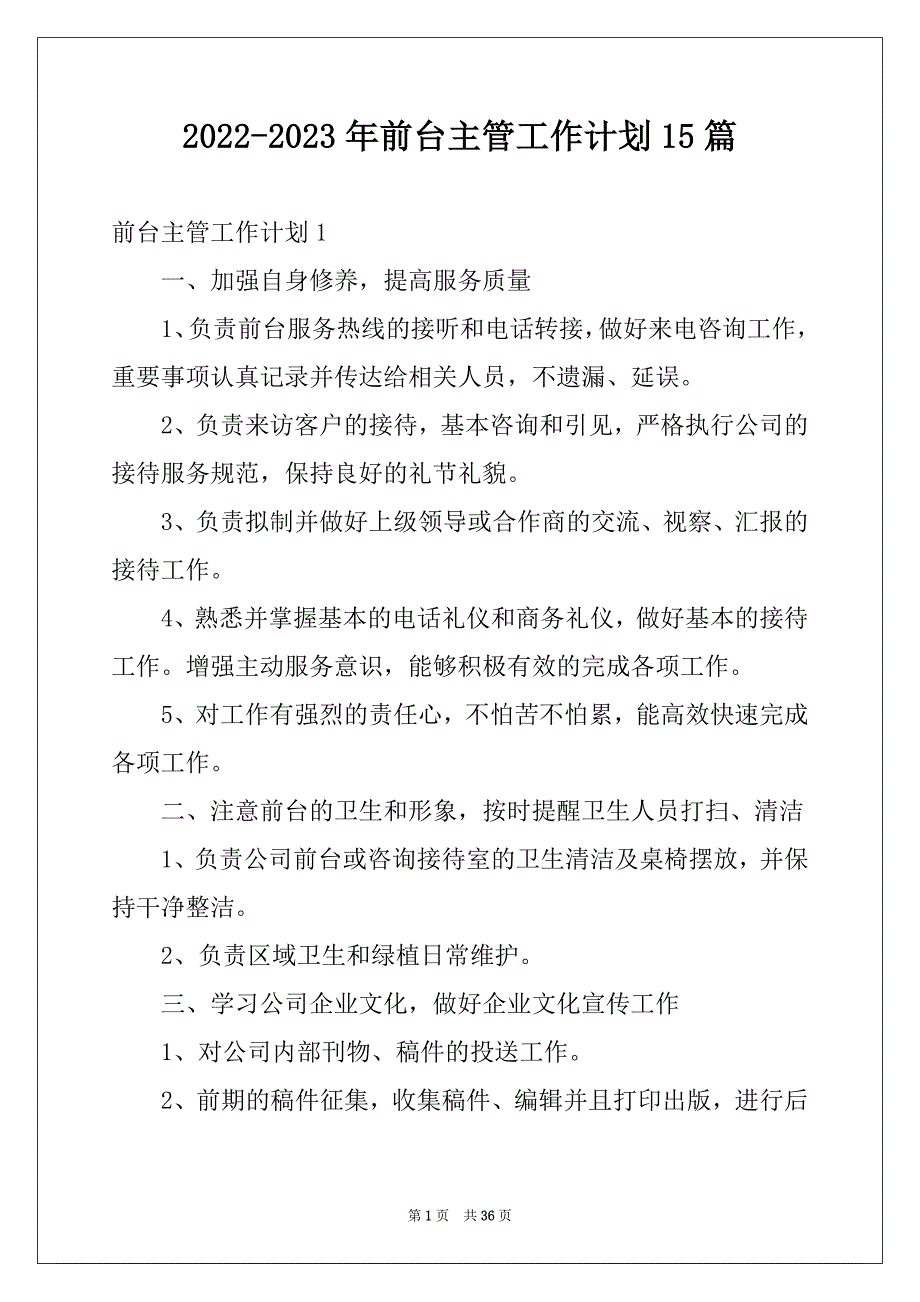 2022-2023年前台主管工作计划15篇范本_第1页