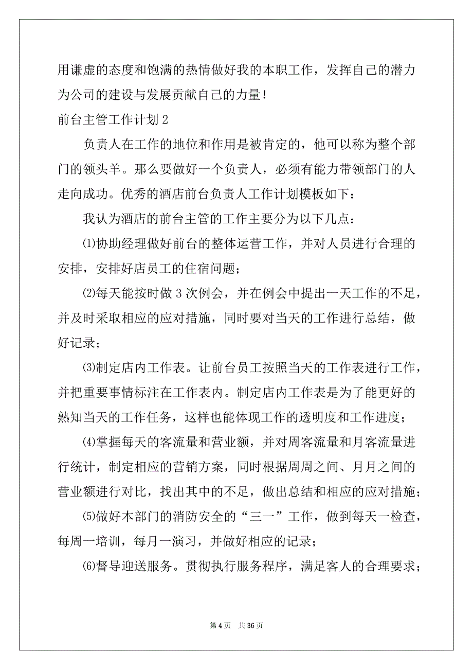 2022-2023年前台主管工作计划15篇范本_第4页