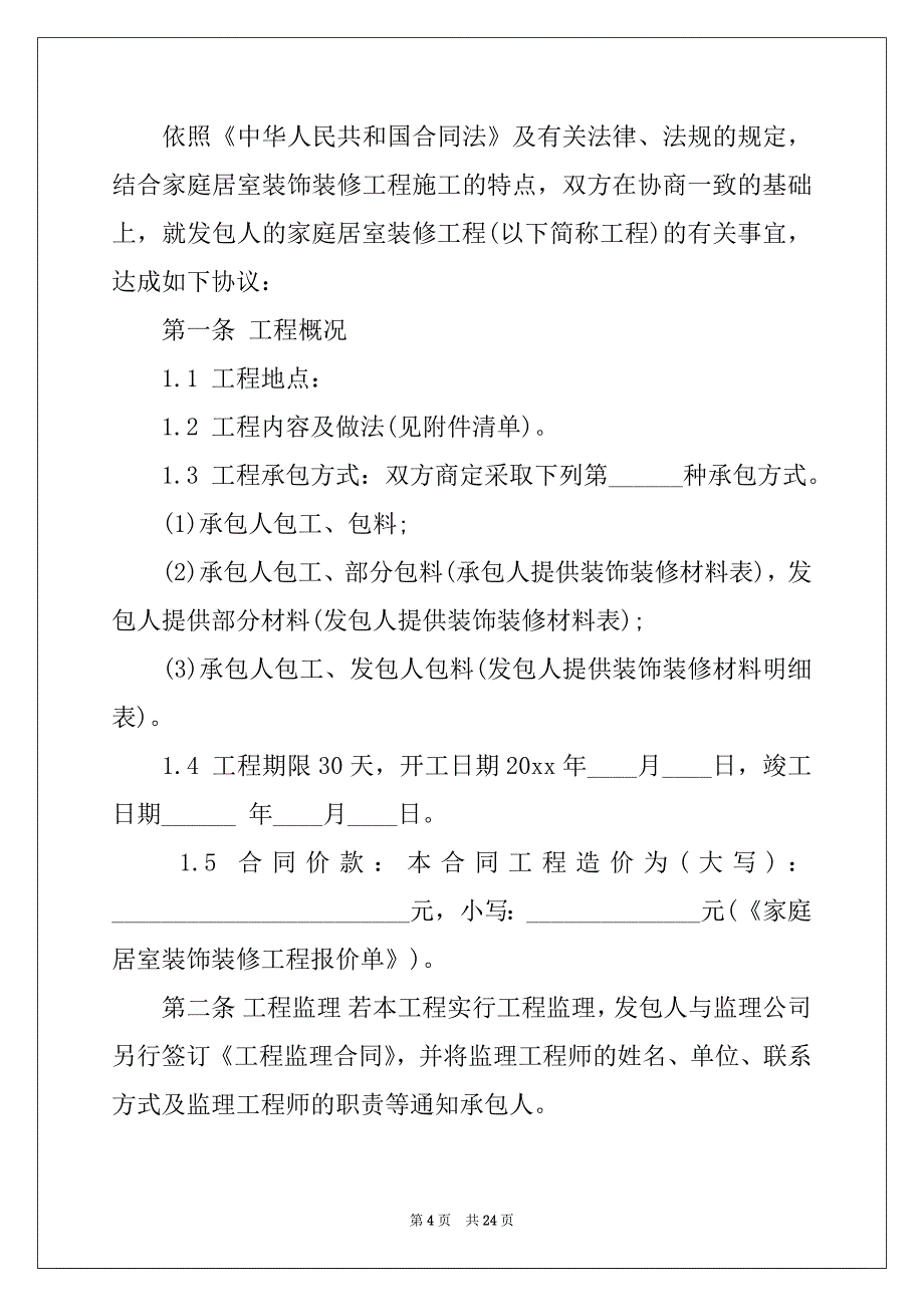 2022-2023年厂房装修合同范本_第4页