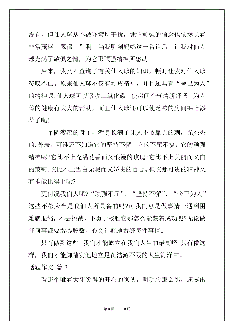 2022-2023年有关话题作文集锦7篇_第3页