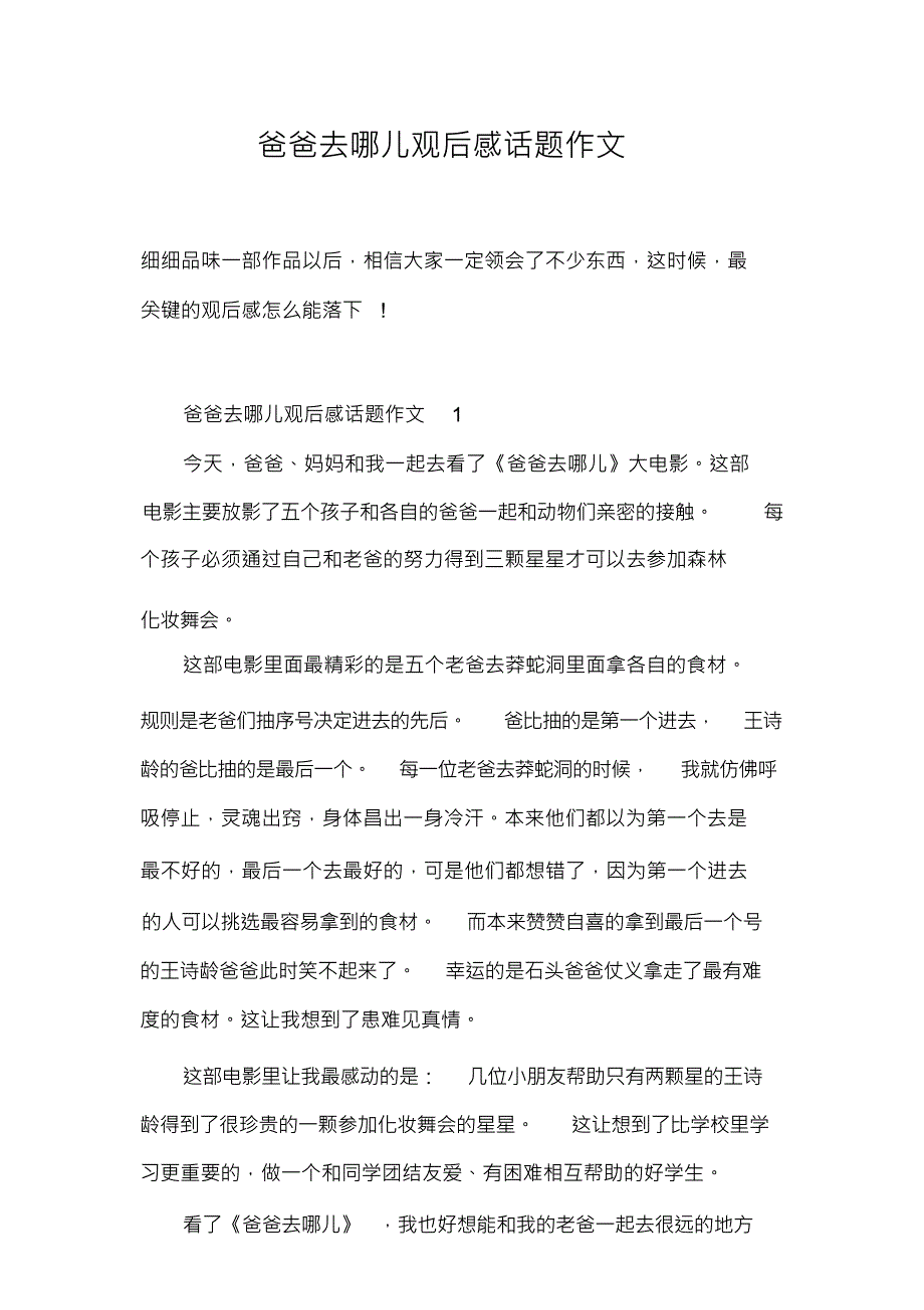 爸爸去哪儿观后感话题作文_第1页