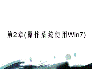 第2章(操作系统使用Win7)