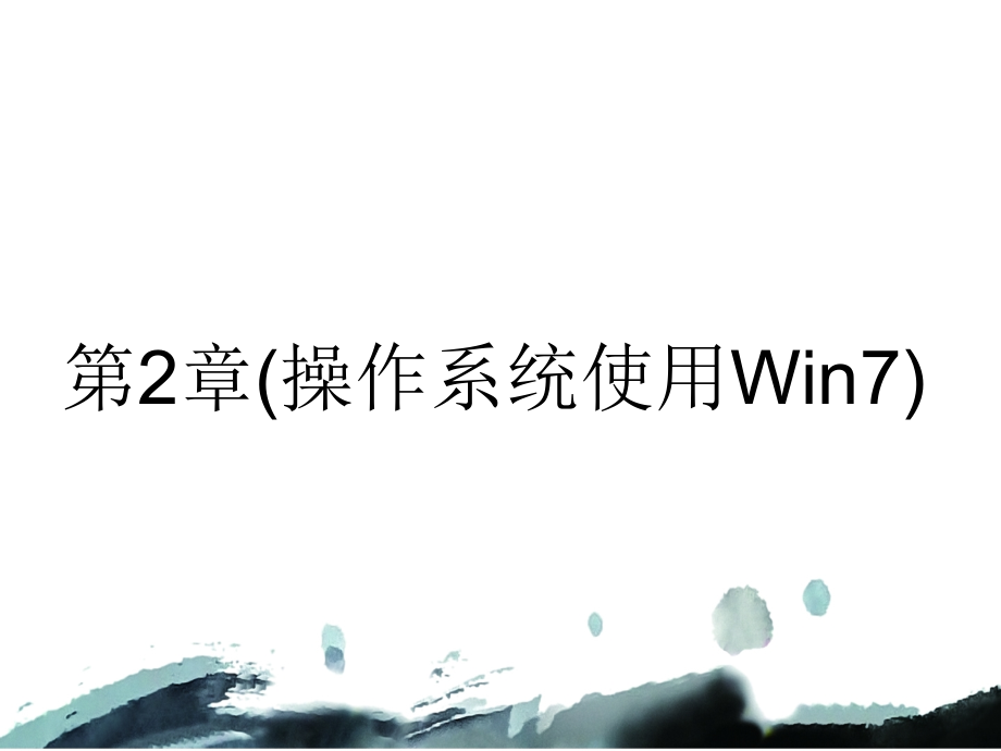 第2章(操作系统使用Win7)_第1页